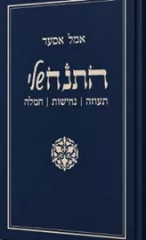 התנ״ח  שלי - אמל אסעד דני ספרים