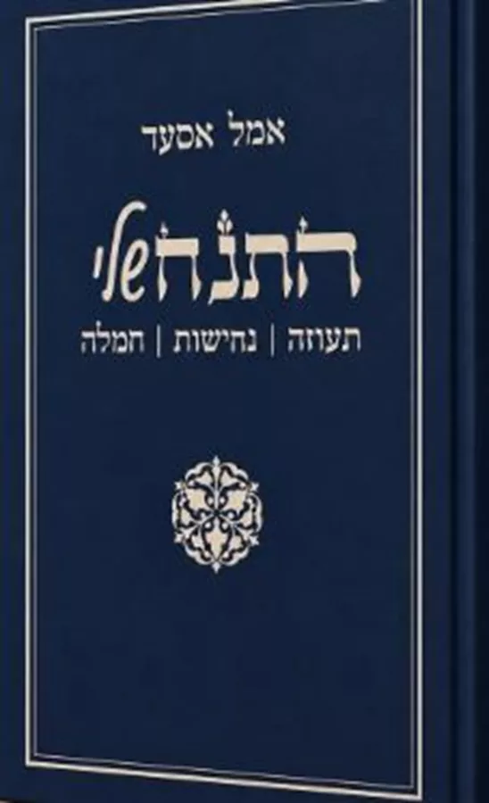 התנ״ח  שלי - אמל אסעד
