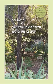 הייתי רוצה שהאושר יהיה בי מין פולש - עמנואל הר דני ספרים
