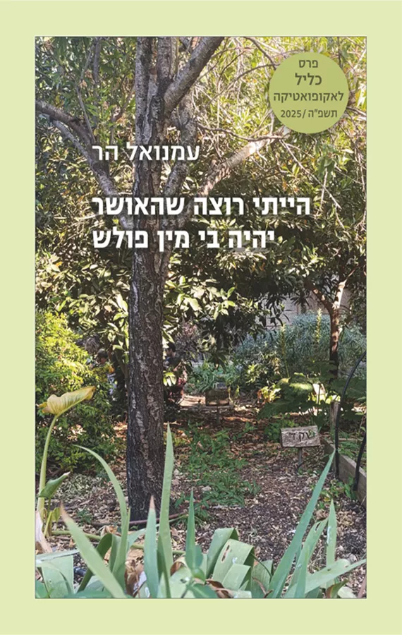 הייתי רוצה שהאושר יהיה בי מין פולש - עמנואל הר