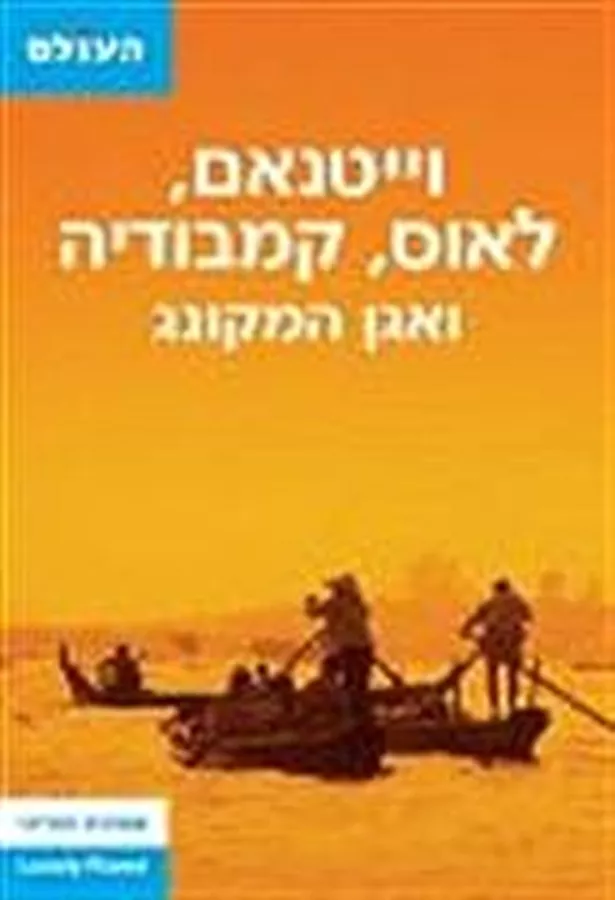 וייטנאם לאוס קמבודיה ואגן המקונג - יד שניה