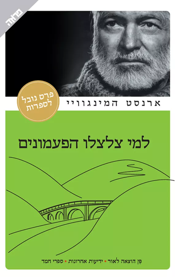 למי צלצלו הפעמונים - יד שניה