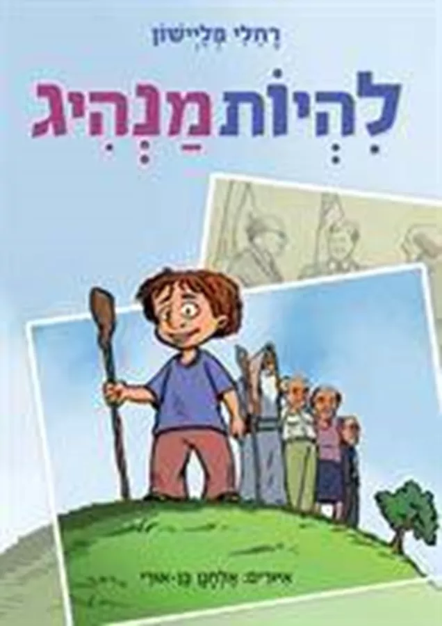 להיות מנהיג - יד שניה