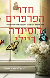 חדר הפרפרים - לוסינדה ריילי דני ספרים