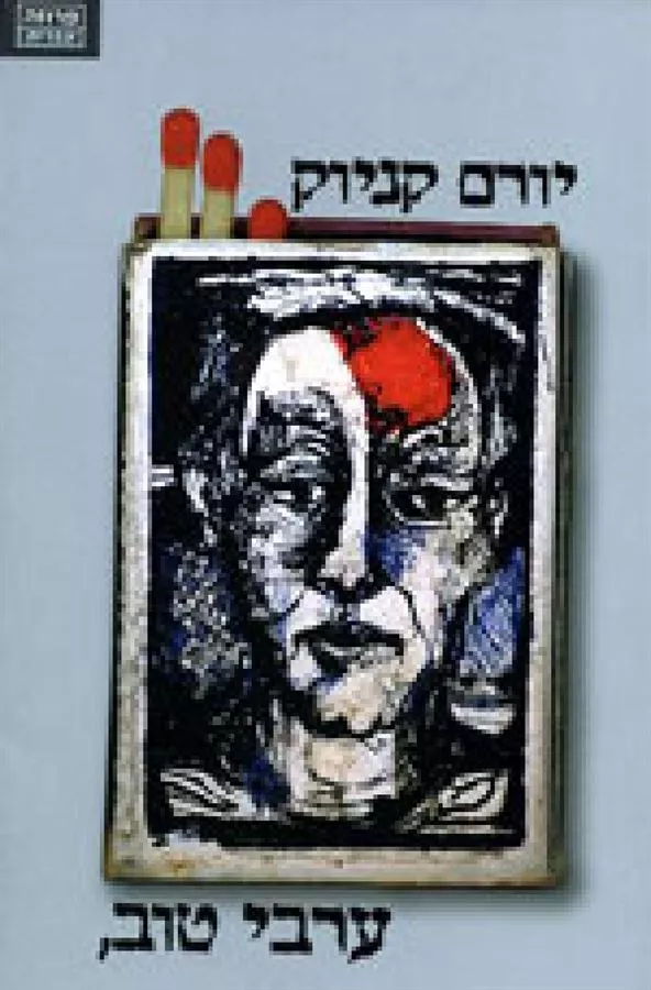 ערבי טוב- יד שניה