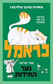 כראמל 3 - נער החידות דני ספרים