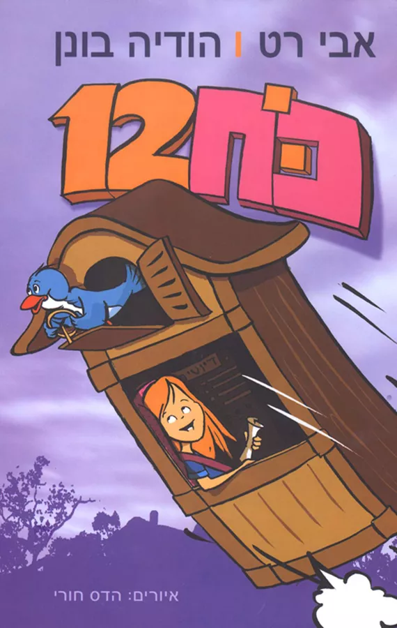 כח 12 - אבי רט, הודיה בונן אלק