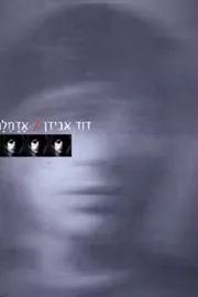 אדמלה - יד שניה דני ספרים