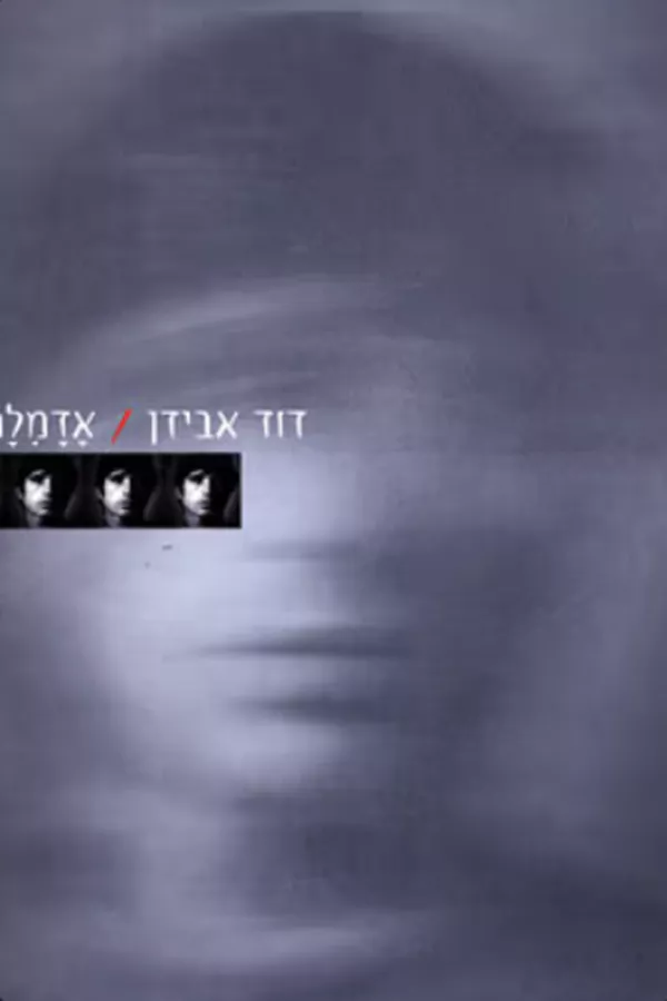 אדמלה - יד שניה