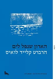 האדון שנפל לים - יד שניה דני ספרים