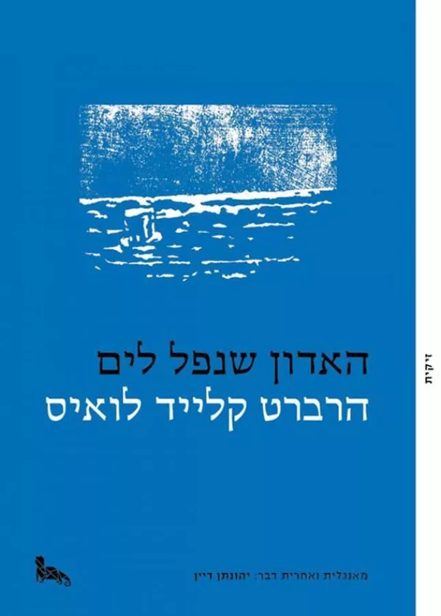 האדון שנפל לים - יד שניה