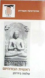 ראשית הבודהיזם - יד שניה דני ספרים