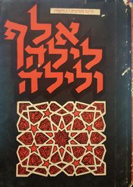 אלף לילה ולילה כרך יד - יוסף יואל ריבלין - יד שניה דני ספרים