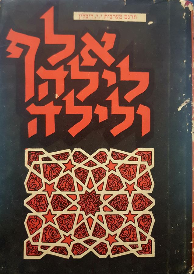 אלף לילה ולילה כרך יד - יוסף יואל ריבלין - יד שניה
