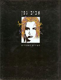 השירים האסורים - אביב גפן - יד שניה דני ספרים