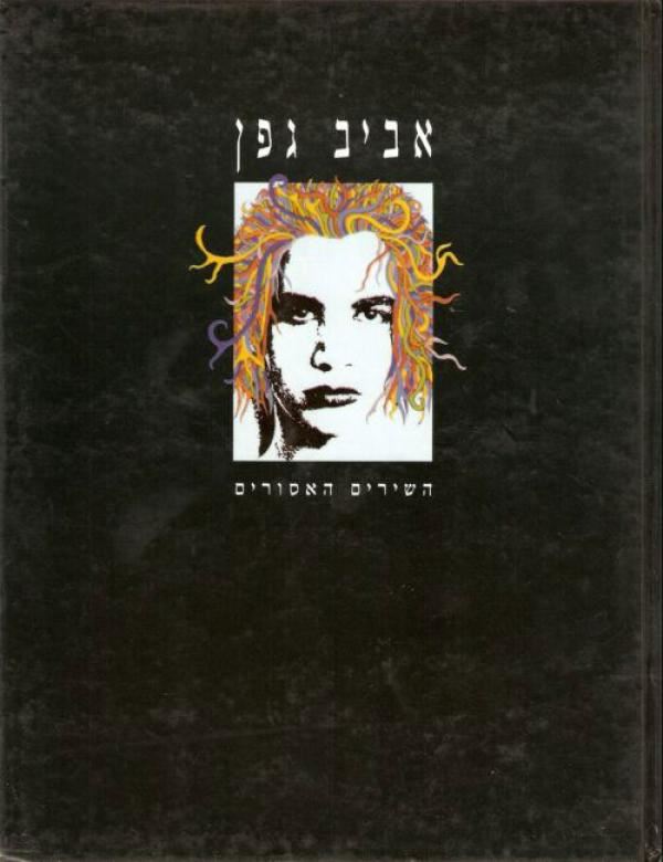 השירים האסורים - אביב גפן - יד שניה