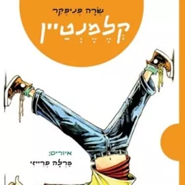 קלמנטיין - יד שניה דני ספרים