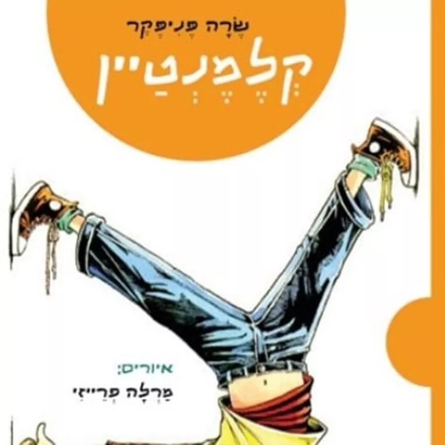 קלמנטיין - יד שניה