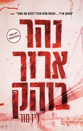 נהר ארוך בוהק - יד שניה דני ספרים