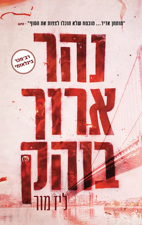 נהר ארוך בוהק - יד שניה