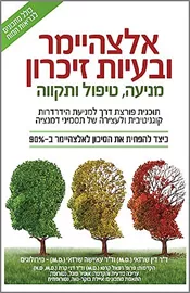 אלצהיימר ובעיות זיכרון – מניעה, טיפול ותקווה - יד שניה דני ספרים