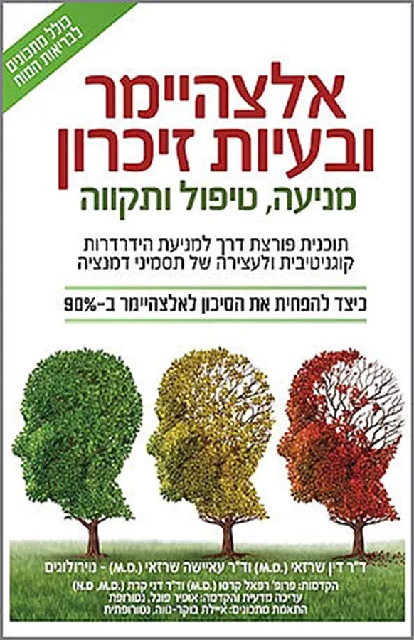 אלצהיימר ובעיות זיכרון – מניעה, טיפול ותקווה - יד שניה