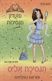 הנסיכה אליס ומראת הפלאים - יד שניה דני ספרים