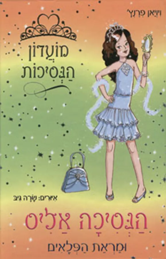 הנסיכה אליס ומראת הפלאים - יד שניה