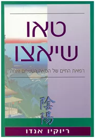 טאו שיאצו - יד שניה דני ספרים
