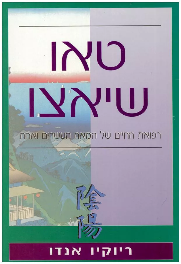 טאו שיאצו - יד שניה