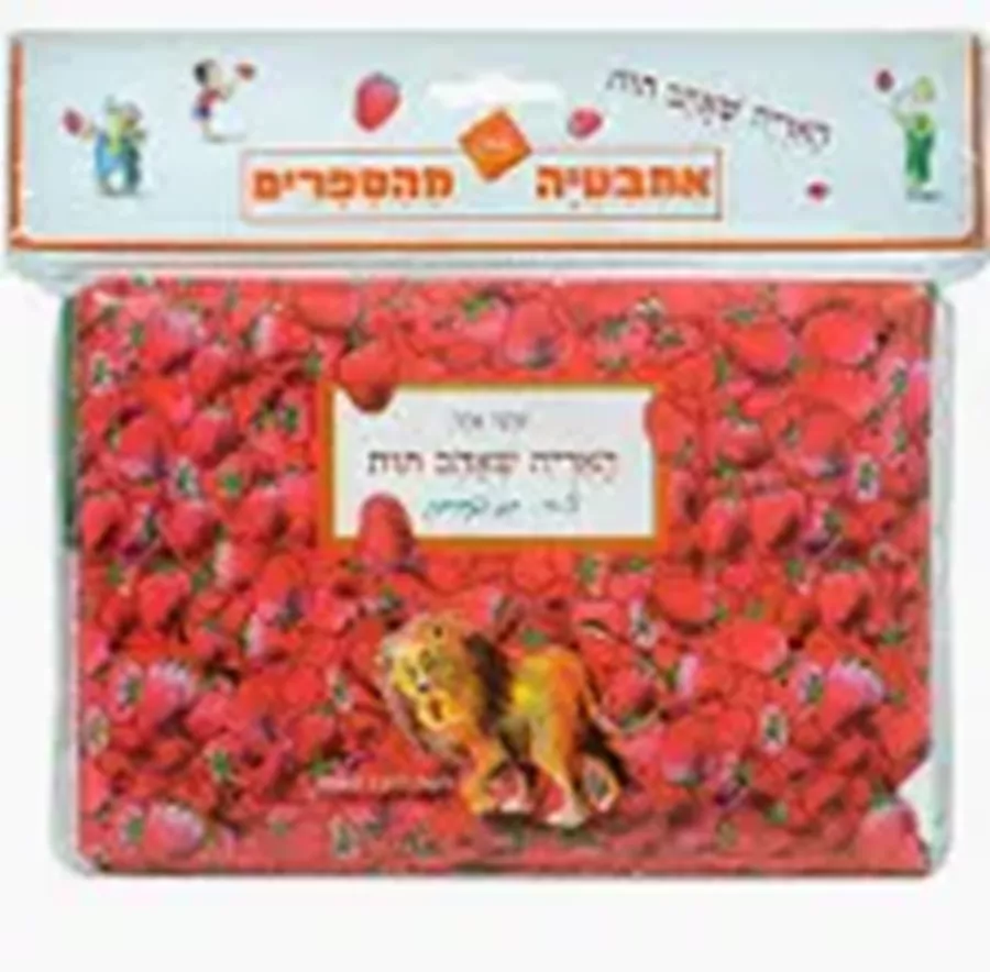 האריה שאהב תות - ספר אמבט