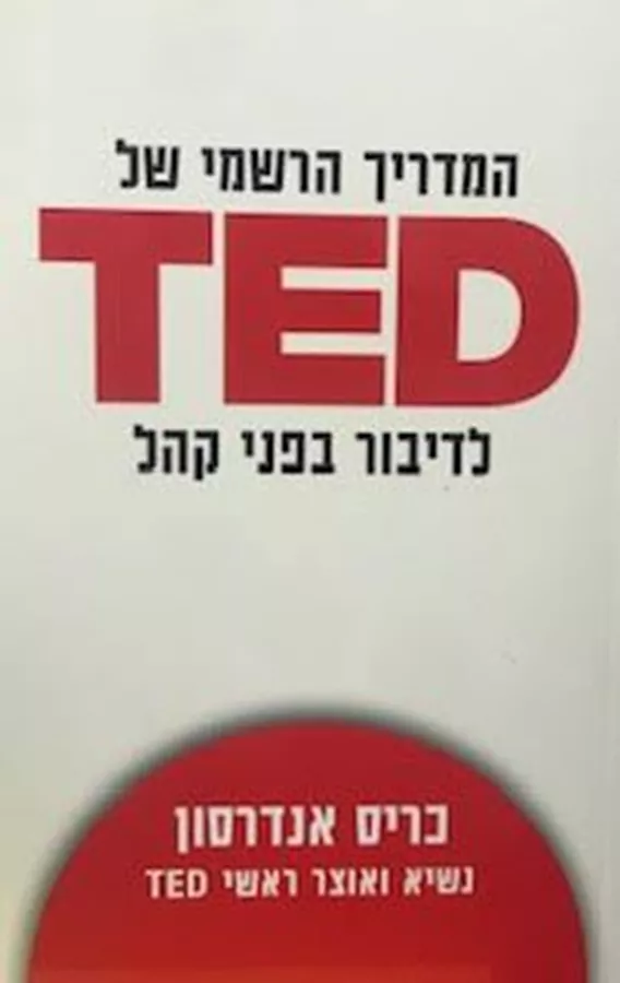 המדריך הרשמי של TED לדיבור בפני קהל
