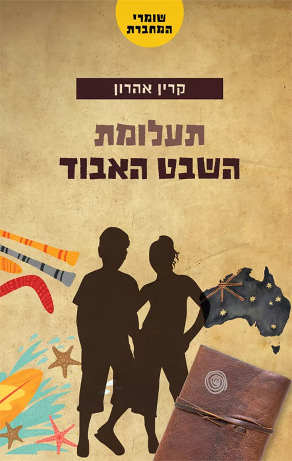 תעלומת השבט האבוד - שומרי המחברת 1 - קרין אהרון