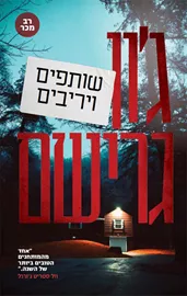 שותפים ויריבים - יד שניה דני ספרים