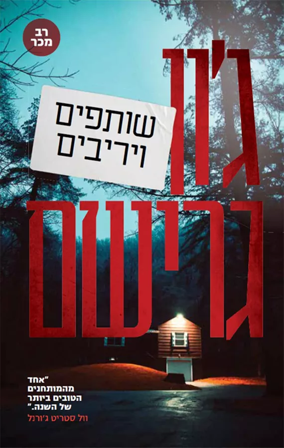 שותפים ויריבים - יד שניה