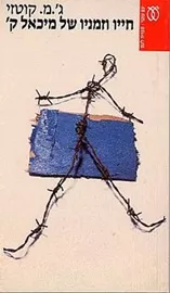 חייו וזמניו של מיכאל ק - יד שניה דני ספרים