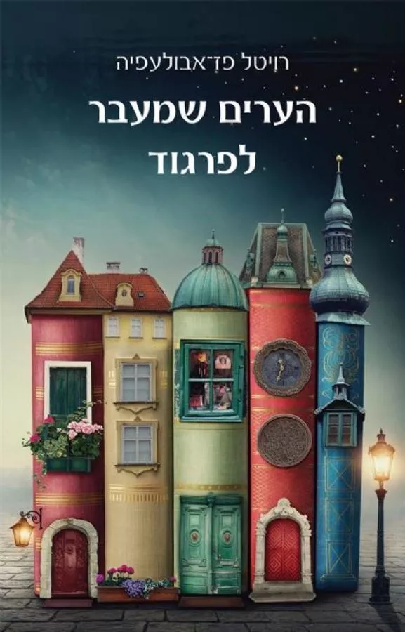 הערים שמעבר לפרגוד - יד שניה