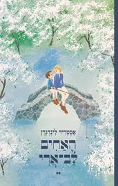 האחים לב־ארי - אסטריד‏ לינדגרן דני ספרים