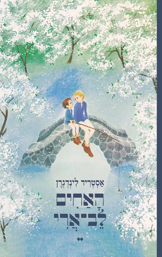 האחים לב־ארי - אסטריד‏ לינדגרן