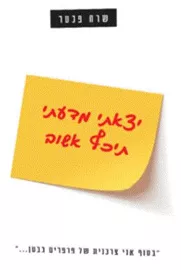 יצאתי מדעתי תכף אשוב - יד שניה דני ספרים