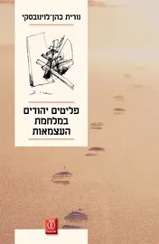 פליטים יהודים במלחמת העצמאות - יד שניה דני ספרים