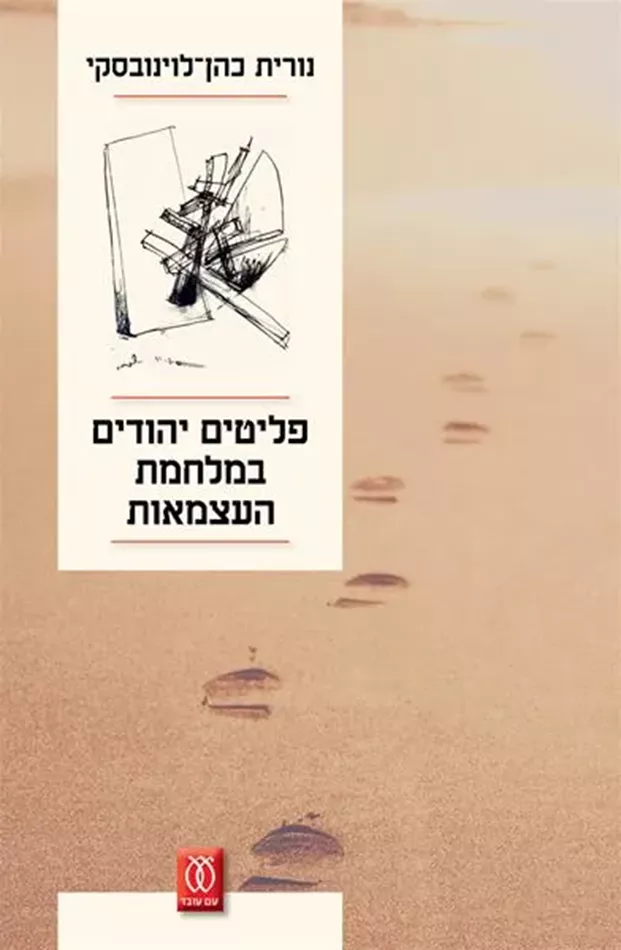 פליטים יהודים במלחמת העצמאות - יד שניה