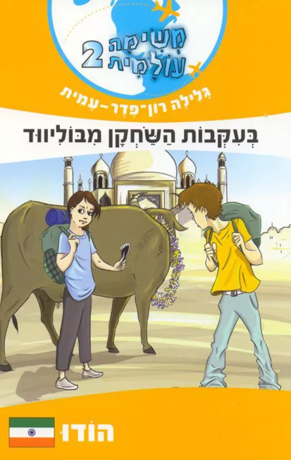 בעקבות השחקן מבוליווד - הודו - משימה עולמית 2 - יד שניה