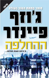 ההחלפה - יד שניה דני ספרים