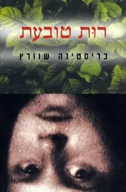 רות טובעת - יד שניה דני ספרים