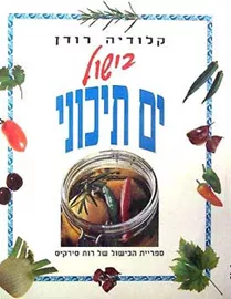בישול ים תיכוני - יד שניה דני ספרים