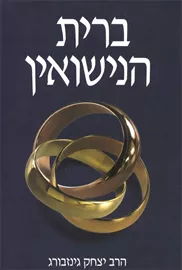 ברית הנישואין - יד שניה דני ספרים