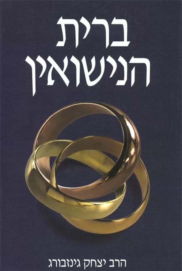 ברית הנישואין - יד שניה