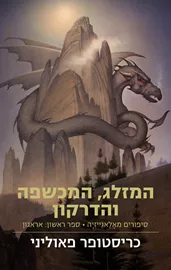 המזלג המכשפה והדרקון - יד שניה דני ספרים