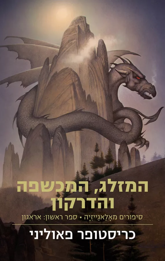 המזלג המכשפה והדרקון - יד שניה